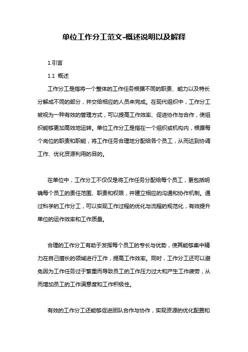 单位工作分工范文-定义说明解析
