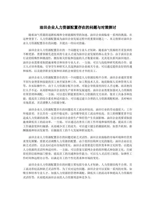 油田企业人力资源配置存在的问题与对策探讨