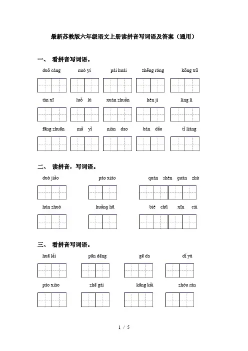 最新苏教版六年级语文上册读拼音写词语及答案(通用)