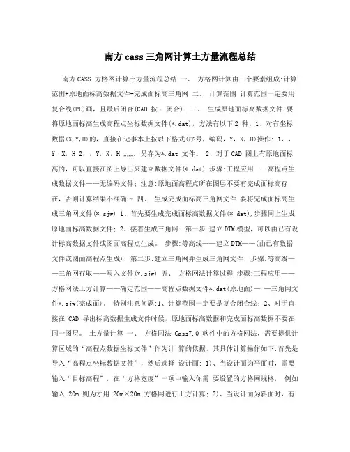 南方cass三角网计算土方量流程总结