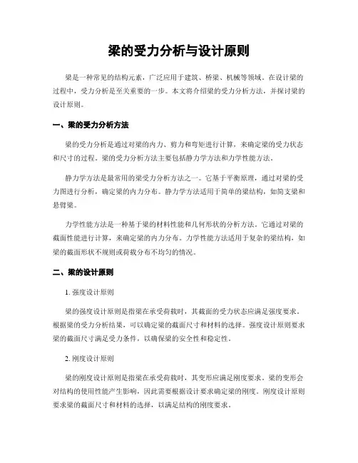 梁的受力分析与设计原则