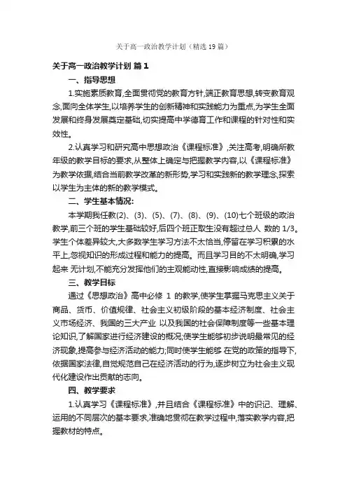 关于高一政治教学计划（精选19篇）