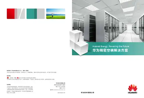 华为精密空调产品目录(标清版)04-(20140815)