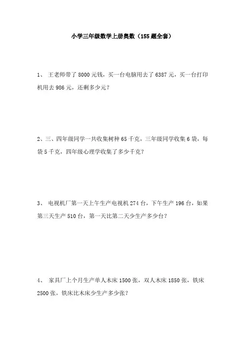 【免费】小学三年级数学上册奥数(155题全套)