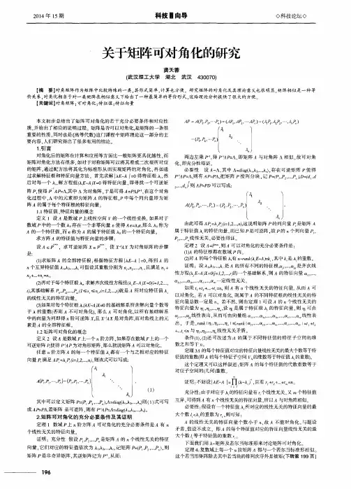 关于矩阵可对角化的研究