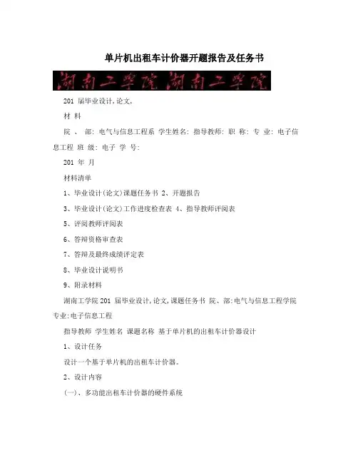 单片机出租车计价器开题报告及任务书