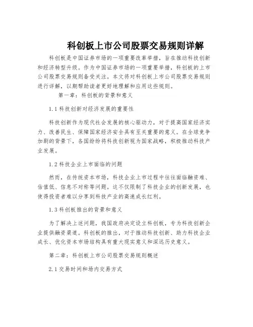科创板上市公司股票交易规则详解