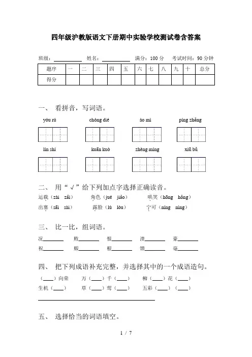 四年级沪教版语文下册期中实验学校测试卷含答案