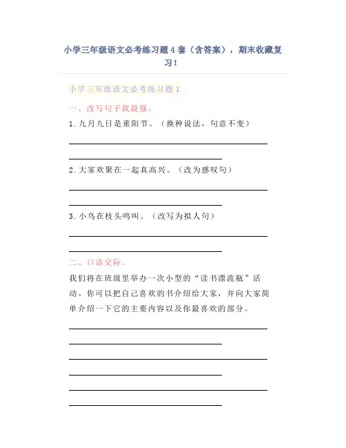 小学三年级语文必考练习题4套(含答案),期末收藏复