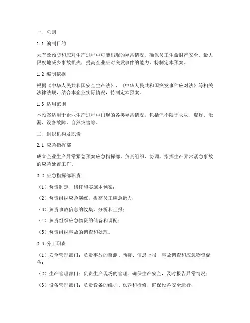 生产异常紧急预案范文