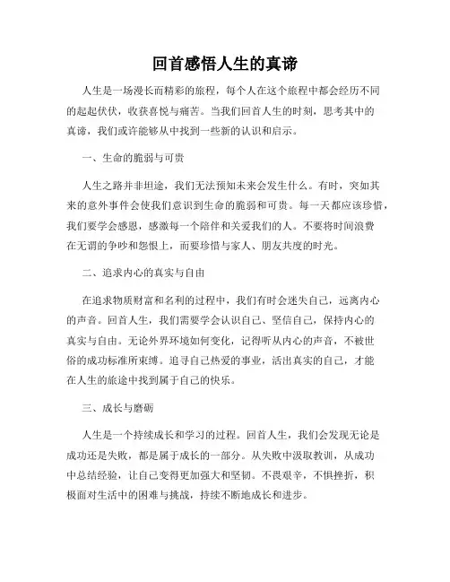 回首感悟人生的真谛