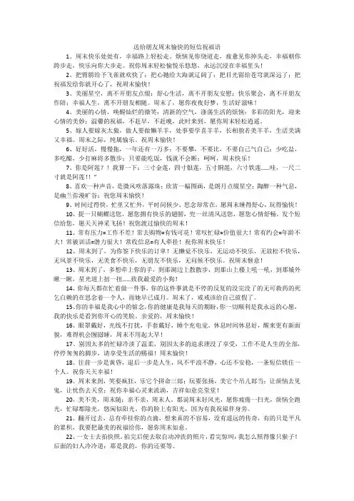 送给朋友周末愉快的短信祝福语