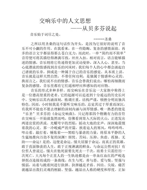 论文：交响乐中的人文思想