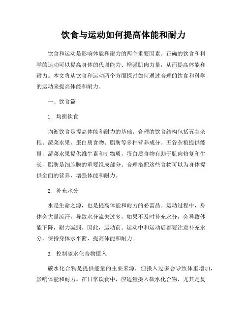 饮食与运动如何提高体能和耐力