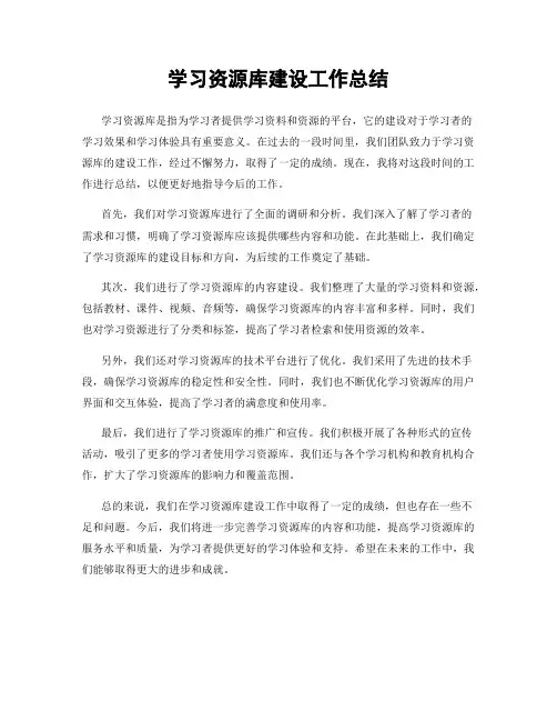 学习资源库建设工作总结