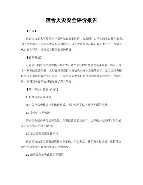 宿舍火灾安全评价报告