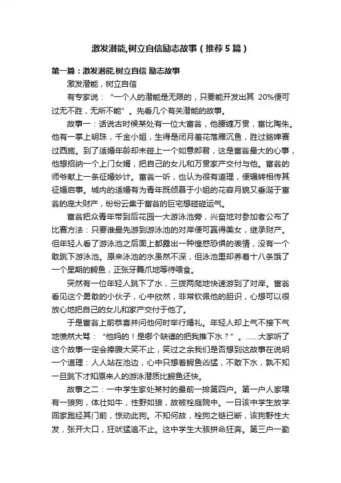 激发潜能,树立自信励志故事（推荐5篇）