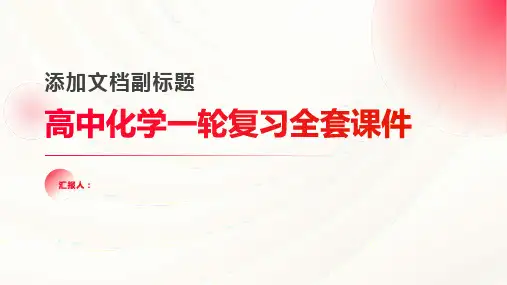 高中化学一轮复习全套  课件  