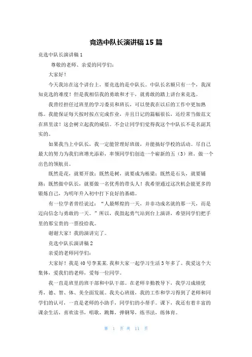 竞选中队长演讲稿15篇