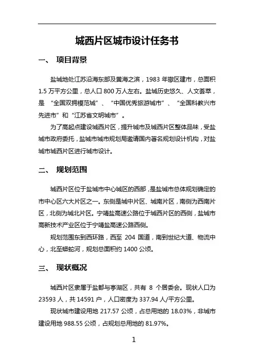 城西片区城市设计任务书