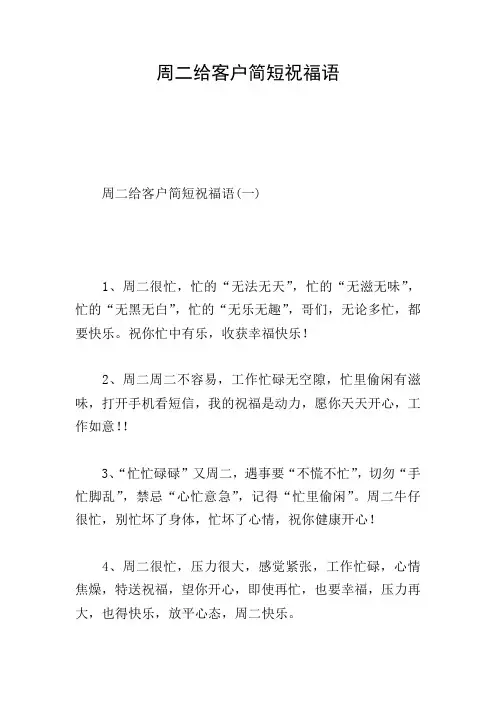周二给客户简短祝福语