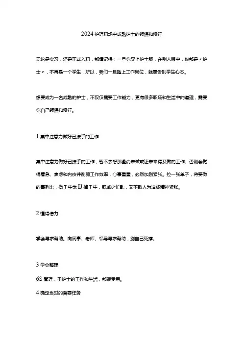 2024护理职场中成熟护士的领悟和修行