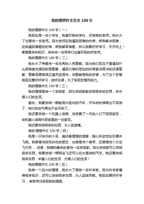 我的理想作文范文100字