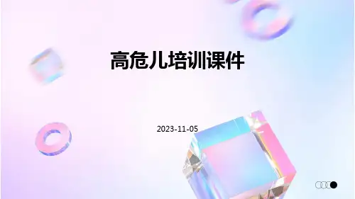 高危儿培训课件