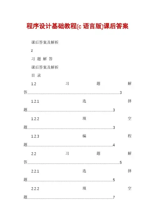 程序设计基础教程(c语言版)课后答案