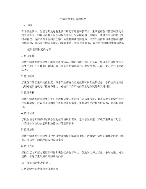 生活老师值日管理制度