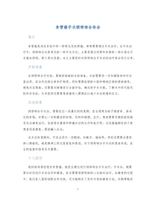 食管癌手术颈部吻合体会