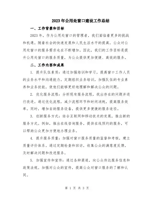 2023年公用处窗口建设工作总结