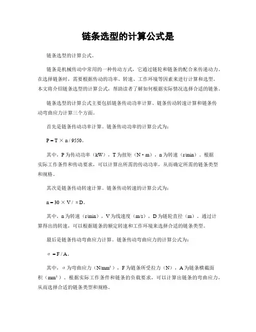链条选型的计算公式是