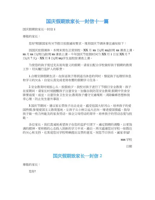 国庆假期致家长一封信十一篇
