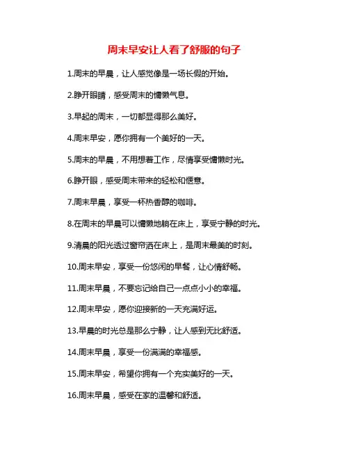 周末早安让人看了舒服的句子