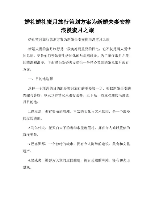 婚礼婚礼蜜月旅行策划方案为新婚夫妻安排浪漫蜜月之旅