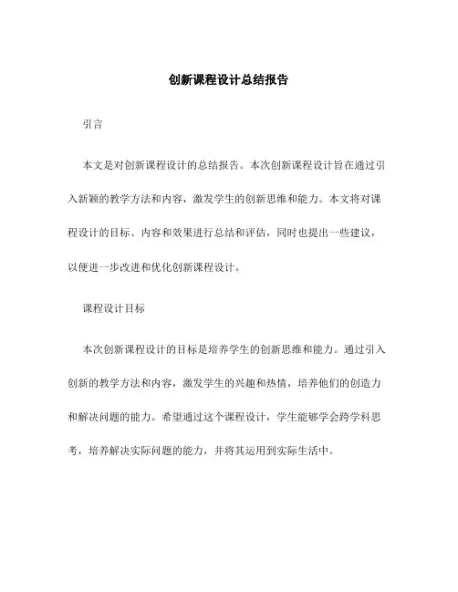 创新课程设计总结报告