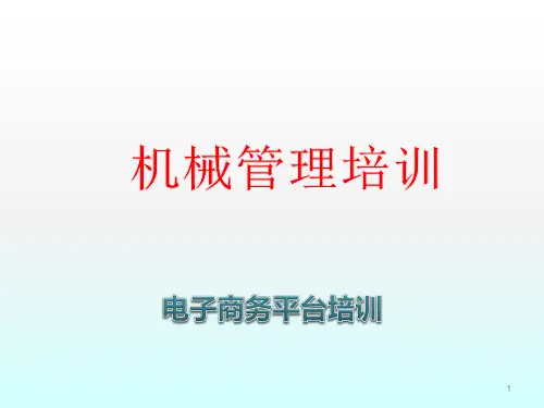 机械管理ppt课件
