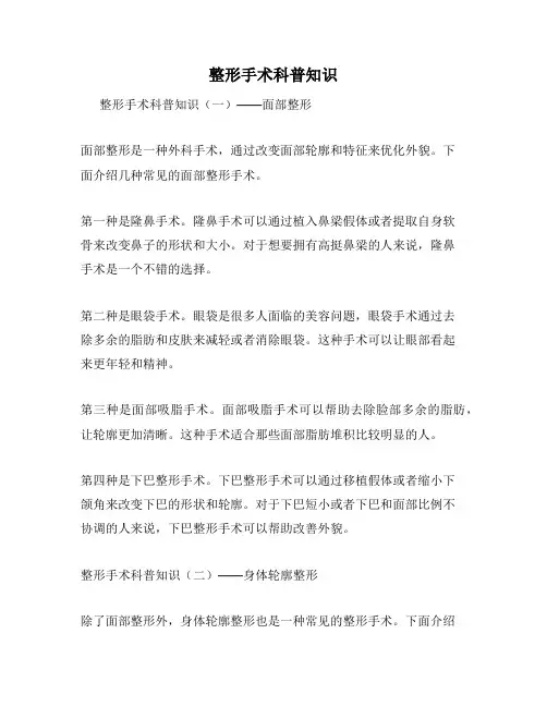 整形手术科普知识