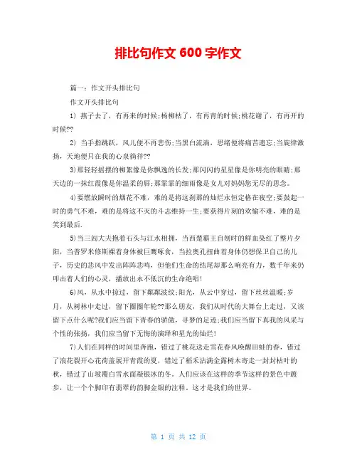 排比句作文600字作文