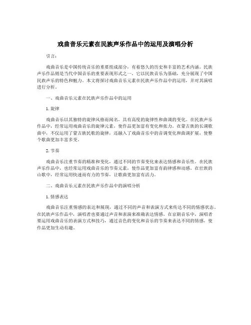 戏曲音乐元素在民族声乐作品中的运用及演唱分析