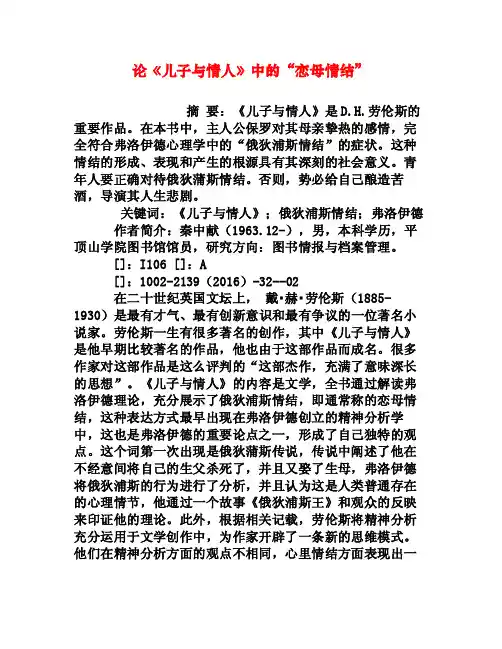 论《儿子与情人》中的“恋母情结”[权威资料]