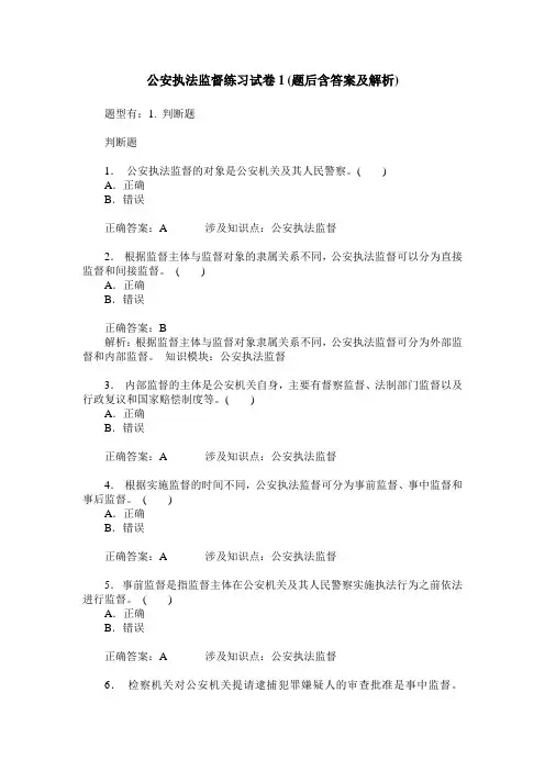 公安执法监督练习试卷1(题后含答案及解析)