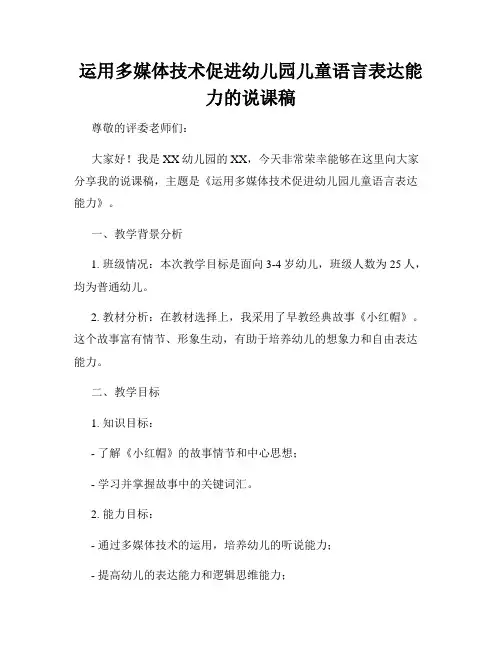 运用多媒体技术促进幼儿园儿童语言表达能力的说课稿