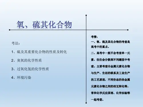 高考二轮化学复习十一：氧、硫及其化合物的性质