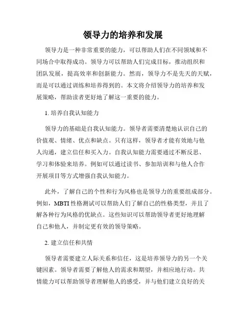 领导力的培养和发展