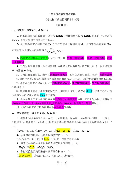 2019公路工程试验检测试卷01(1)-43页word资料