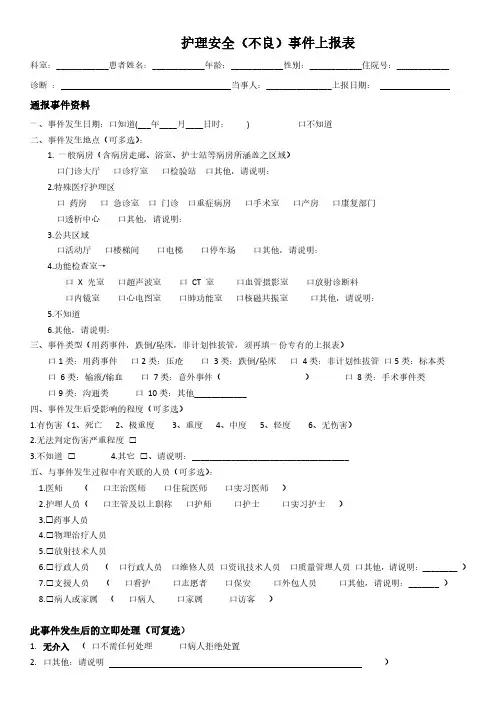 护理不良事件上报表