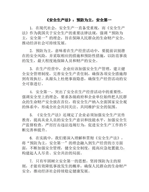 《安全生产法》：预防为主,安全第一(安全生产法确立了安全第一预防为主的安全生产工作方针)