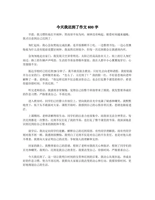 今天我迟到了作文600字